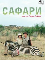 Сафари