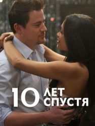 10 лет спустя