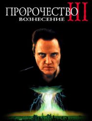 Пророчество 3: Вознесение