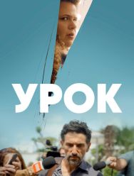 Урок 1 сезон