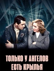 Только у ангелов есть крылья