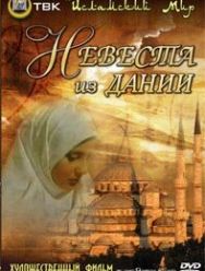 Невеста из Дании