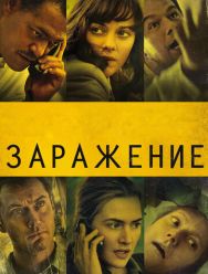 Заражение