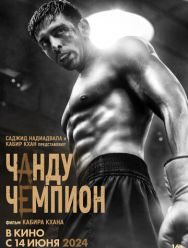 Чанду-чемпион