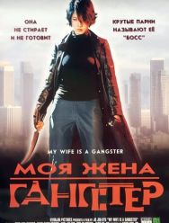 Моя жена - гангстер