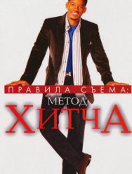 Правила съема: Метод Хитча