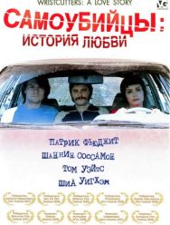 Самоубийцы: История любви