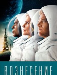 Вознесение 1 сезон