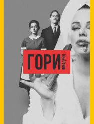 Гори, Мадрид 1 сезон