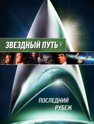 Звездный путь 5: Последний рубеж