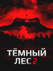 Темный лес 2