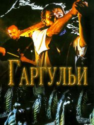 Гаргульи