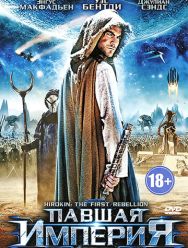 Павшая империя