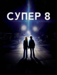 Супер 8