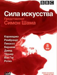 BBC: Сила искусства 1 сезон