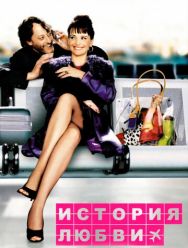 История любви