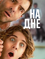 На дне