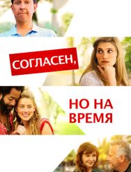 Согласен, но на время