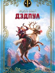 Жил-был Дэдпул