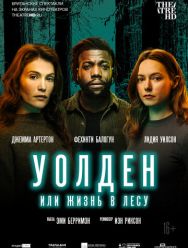 Уолден, или Жизнь в лесу