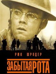 Забытая рота