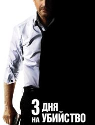 3 дня на убийство