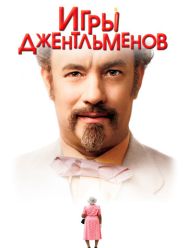 Игры джентльменов
