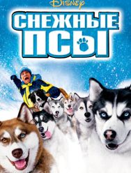 Снежные псы