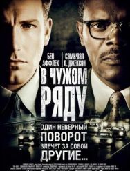 В чужом ряду