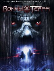 Воины Терра
