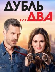 Дубль два 1 сезон