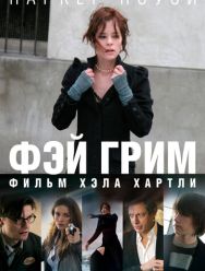 Фэй Грим