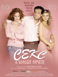 Секс и больше ничего