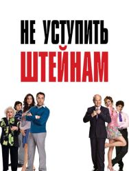 Не уступить Штейнам