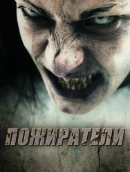 Пожиратели