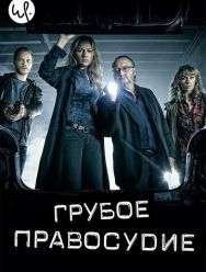 Грубое правосудие 1 сезон