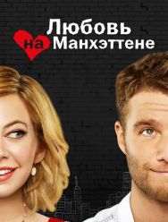Любовь на Манхэттене