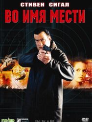 Во имя мести