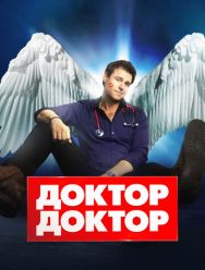 Доктор, доктор 5 сезон