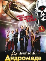Андромеда 5 сезон