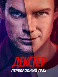 Декстер: Первородный грех 1 сезон