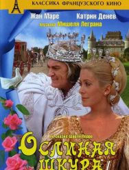 Ослиная шкура