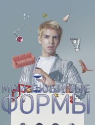 Мои любимые формы: Стендап Хулио Торреса