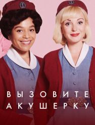 Вызовите акушерку 14 сезон