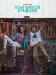Под одной крышей