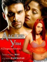 Адские узы