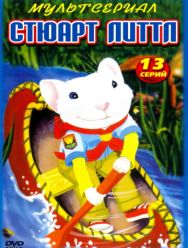 Стюарт Литтл 1 сезон