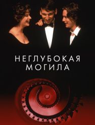 Неглубокая могила