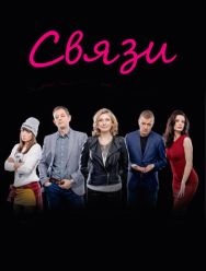 Связи