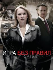 Игра без правил